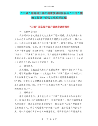 “三诚”服务提升客户满意度调研报告与“三违”整治工作第一阶段工作总结汇编