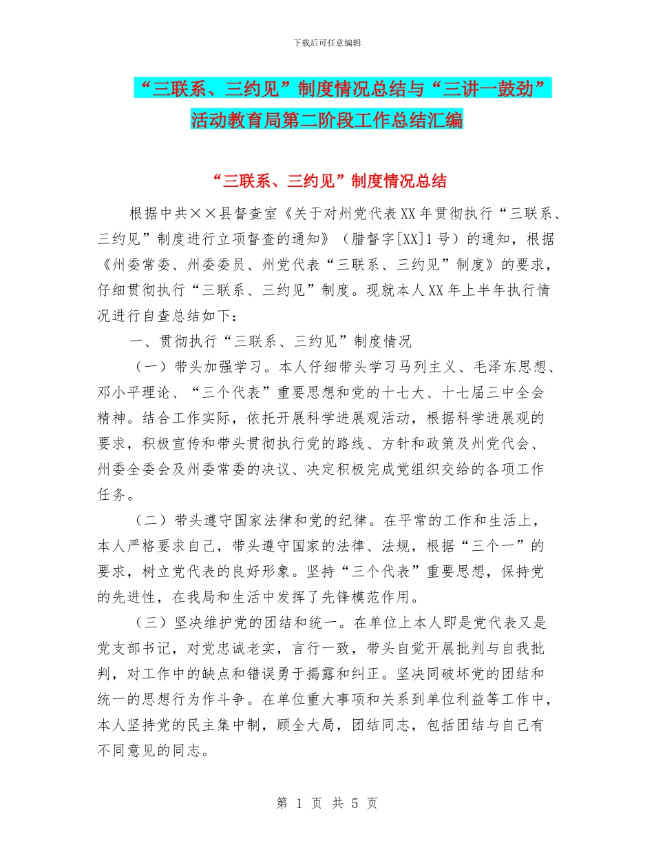 “三联系、三约见”制度情况总结与“三讲一鼓劲”活动教育局第二阶段工作总结汇编_第1页