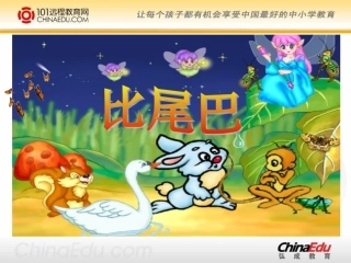 人教新课标版小学一上《比尾巴》课件3 (2)
