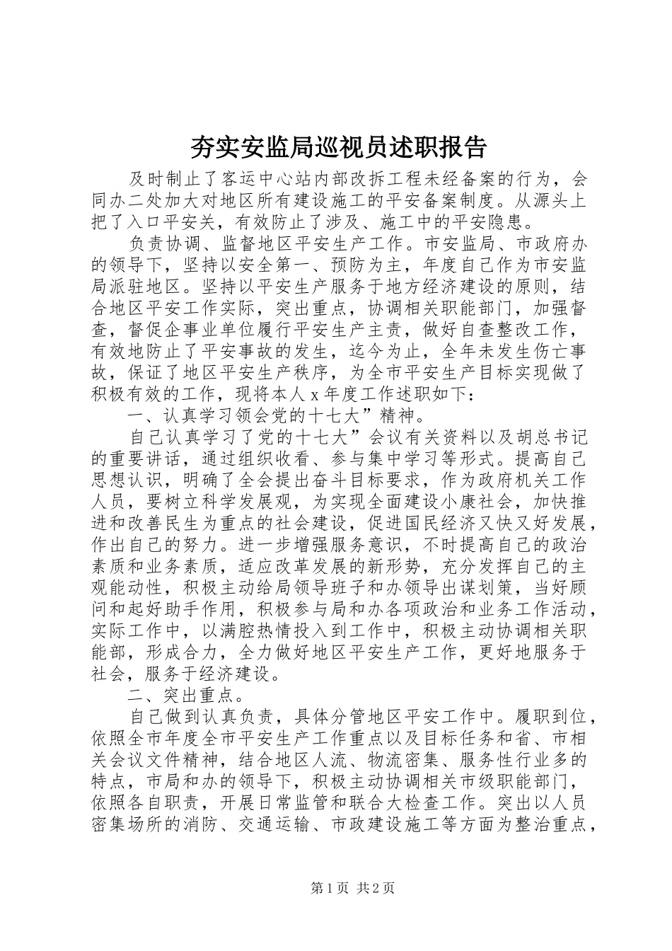 夯实安监局巡视员述职报告_第1页