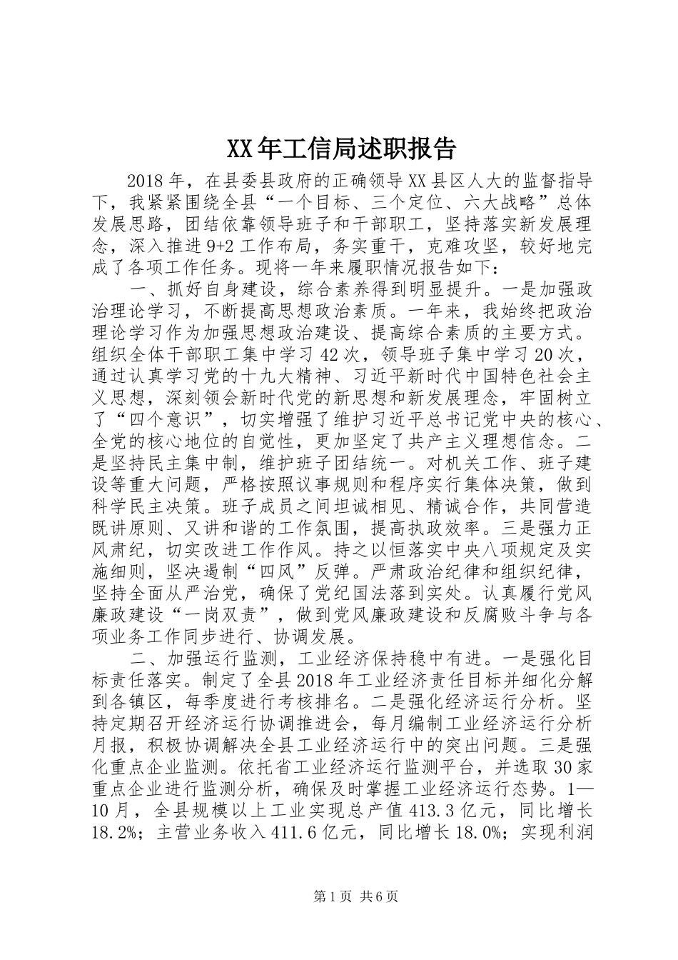 XX年工信局述职报告_第1页