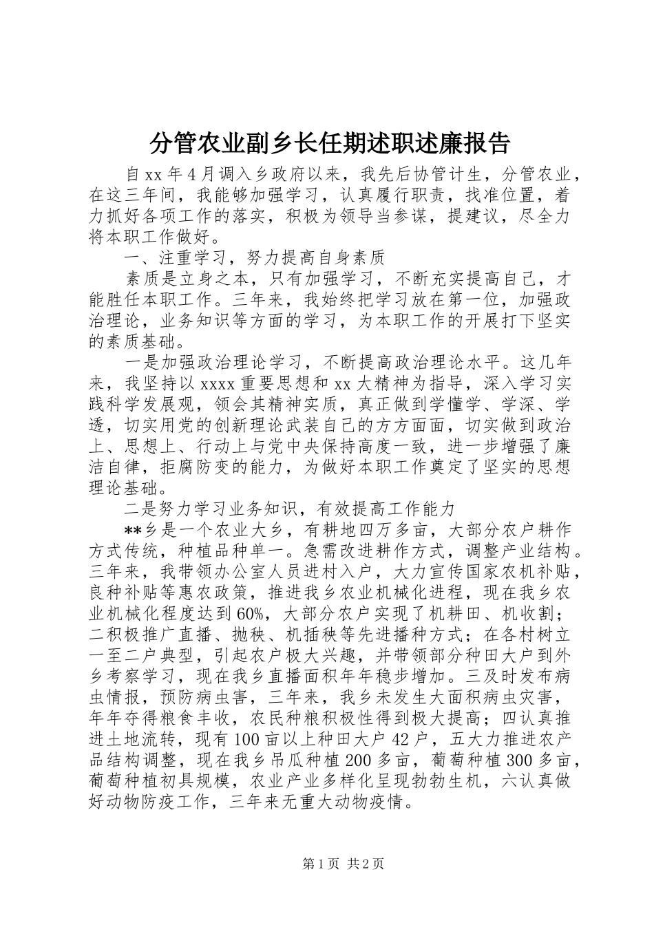 分管农业副乡长任期述职述廉报告_第1页