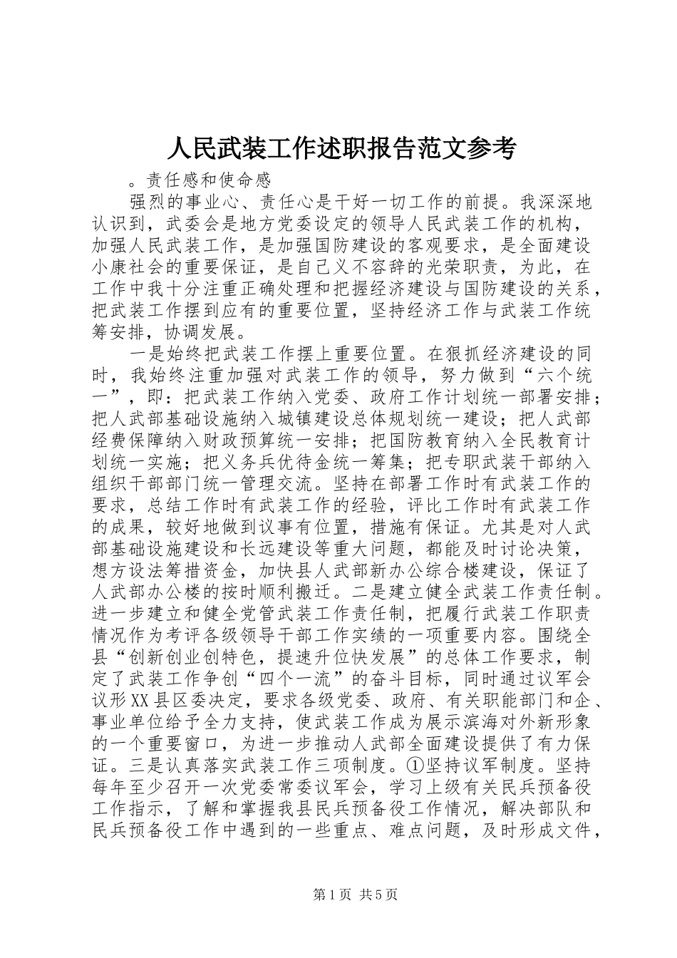 人民武装工作述职报告范文参考_第1页