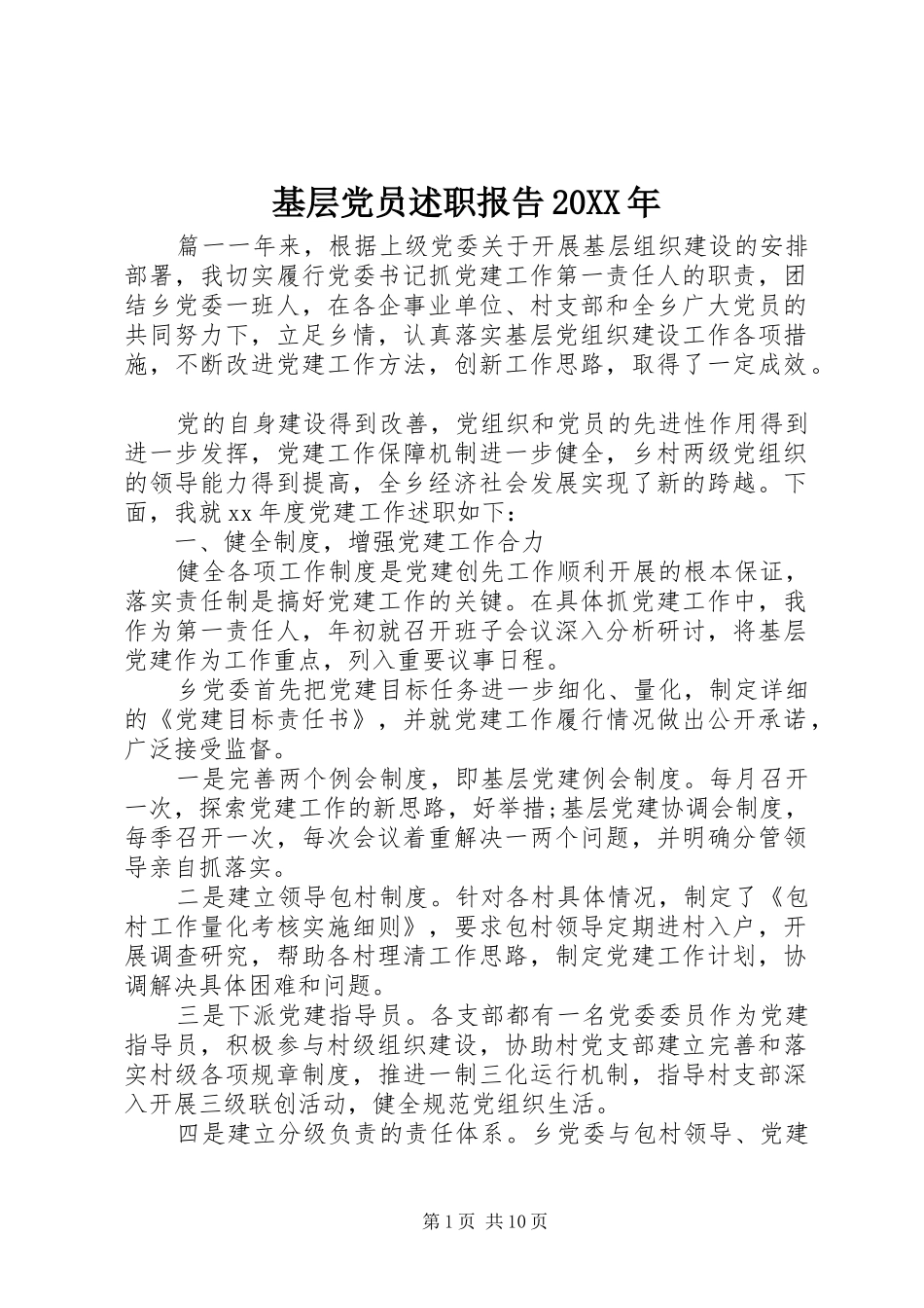 基层党员述职报告20XX年_第1页