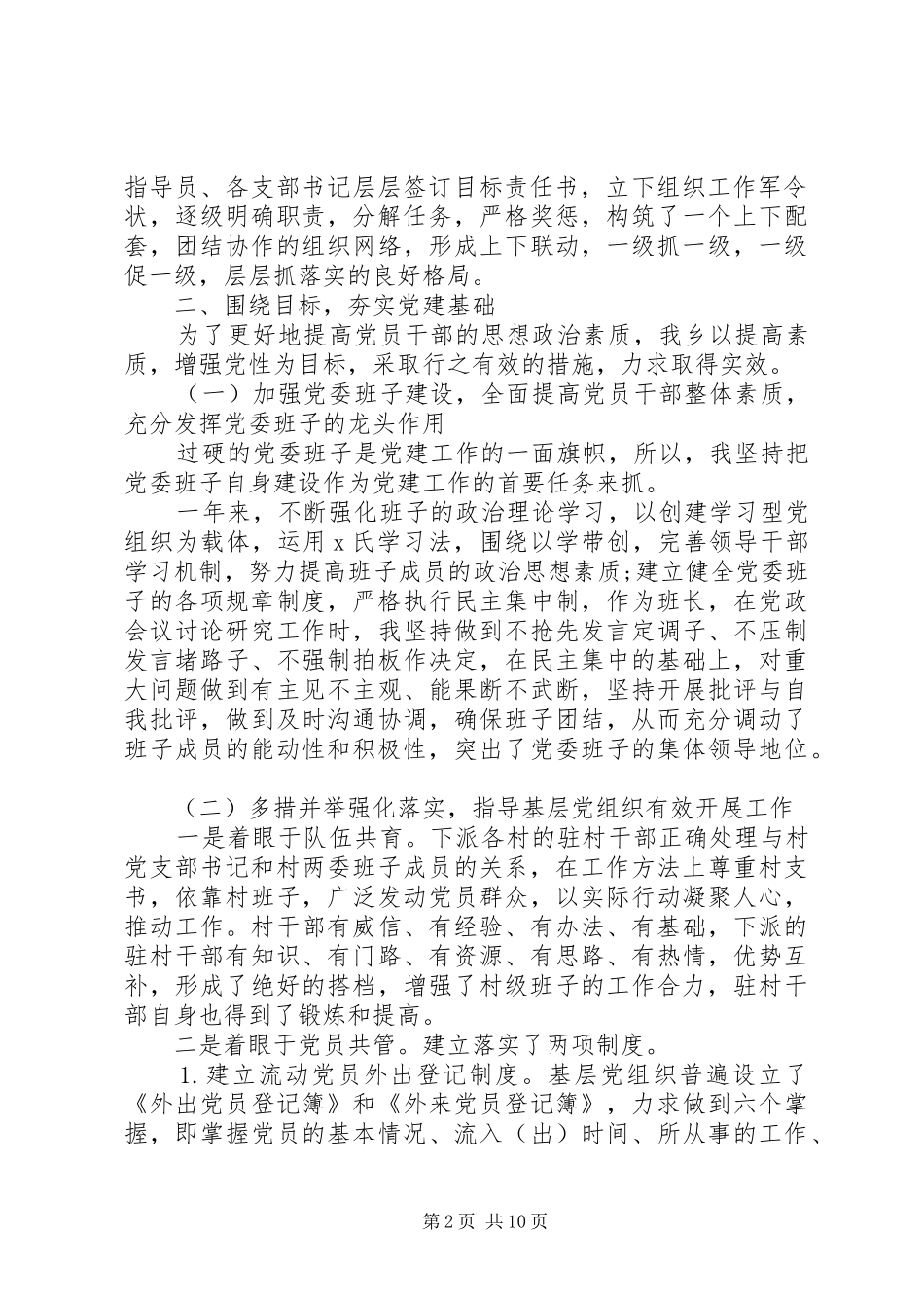 基层党员述职报告20XX年_第2页