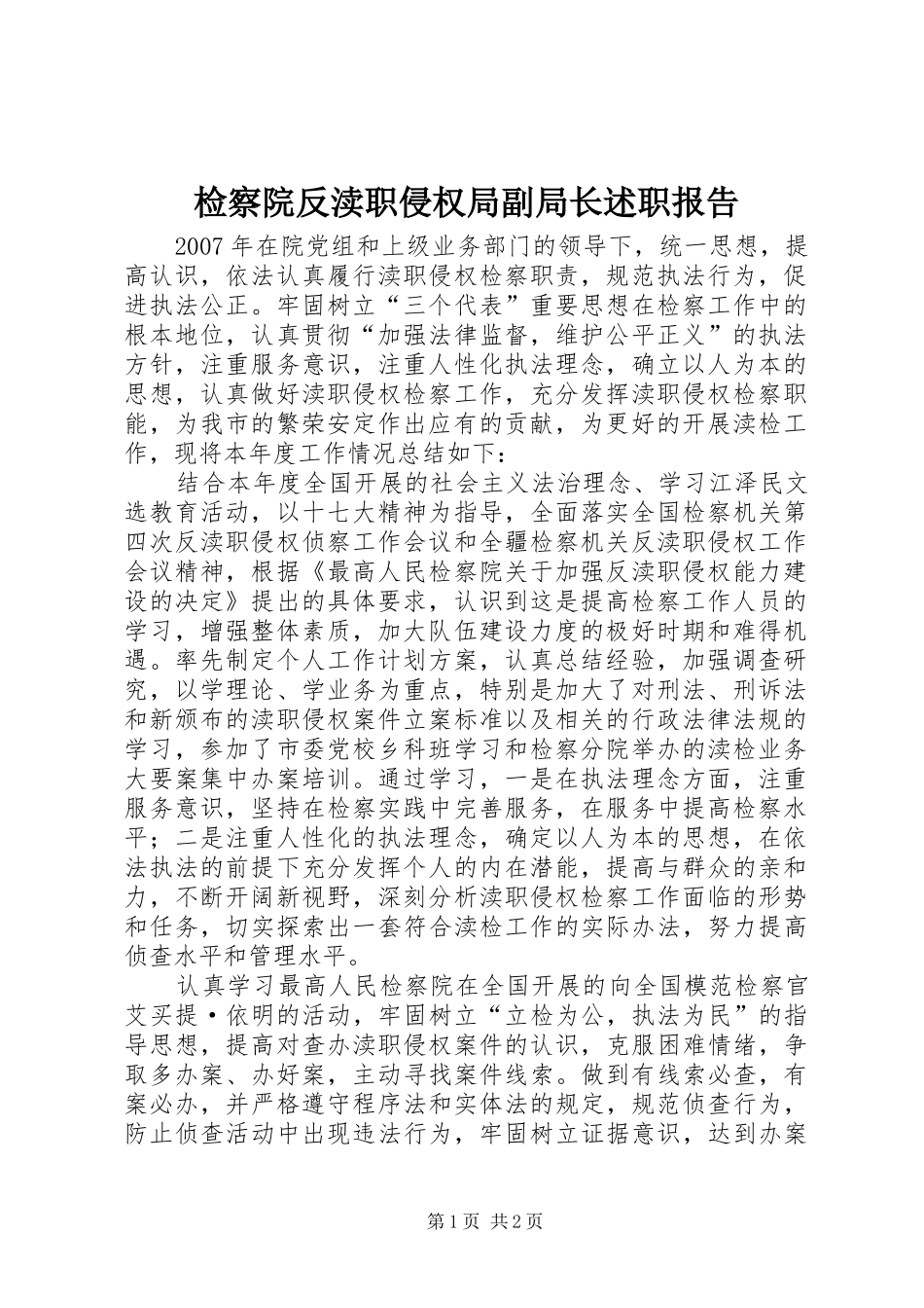 检察院反渎职侵权局副局长述职报告_第1页