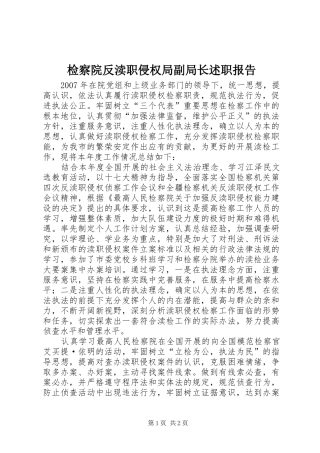 检察院反渎职侵权局副局长述职报告