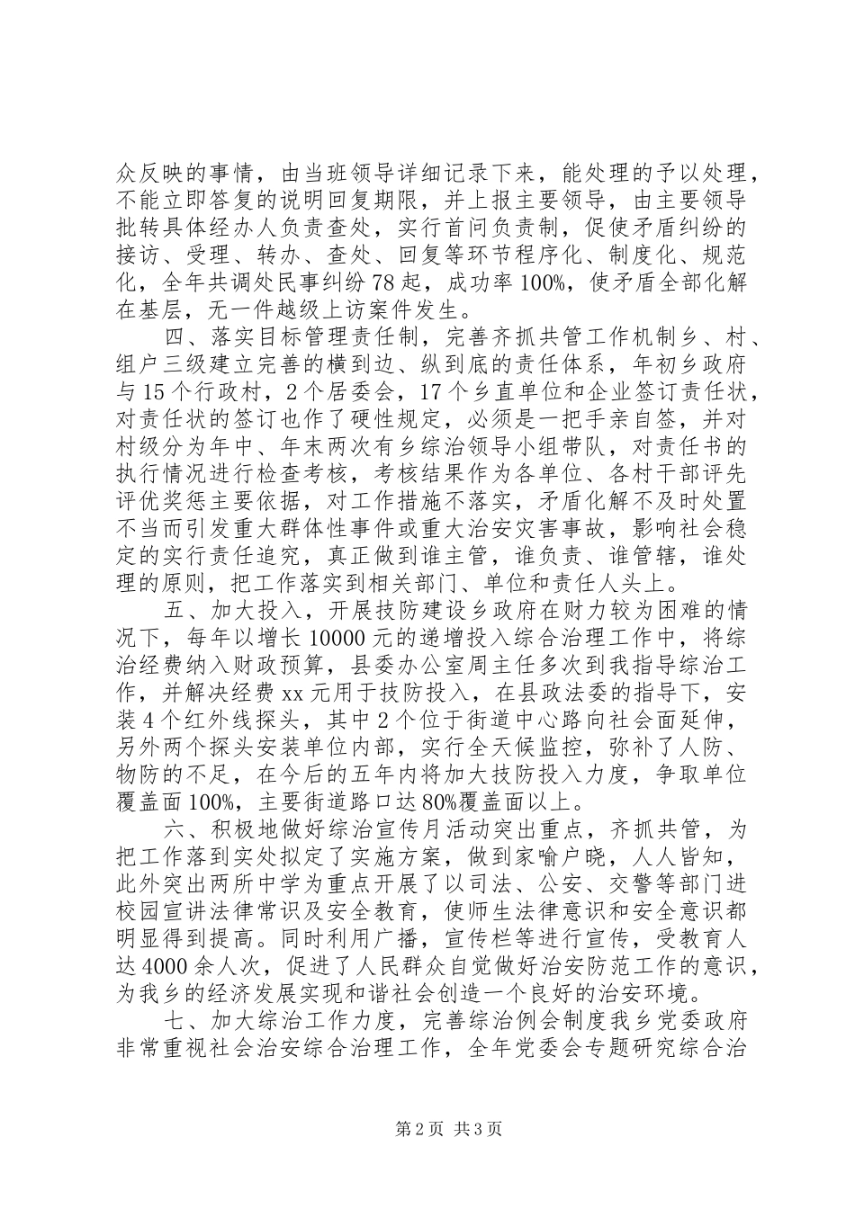 乡镇社会治安综合治理工作述职报告_第2页
