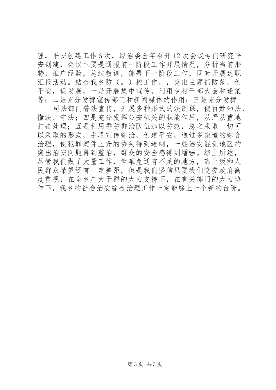 乡镇社会治安综合治理工作述职报告_第3页
