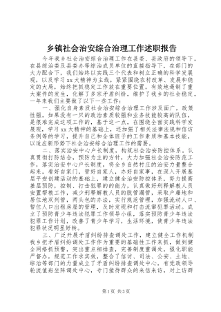 乡镇社会治安综合治理工作述职报告