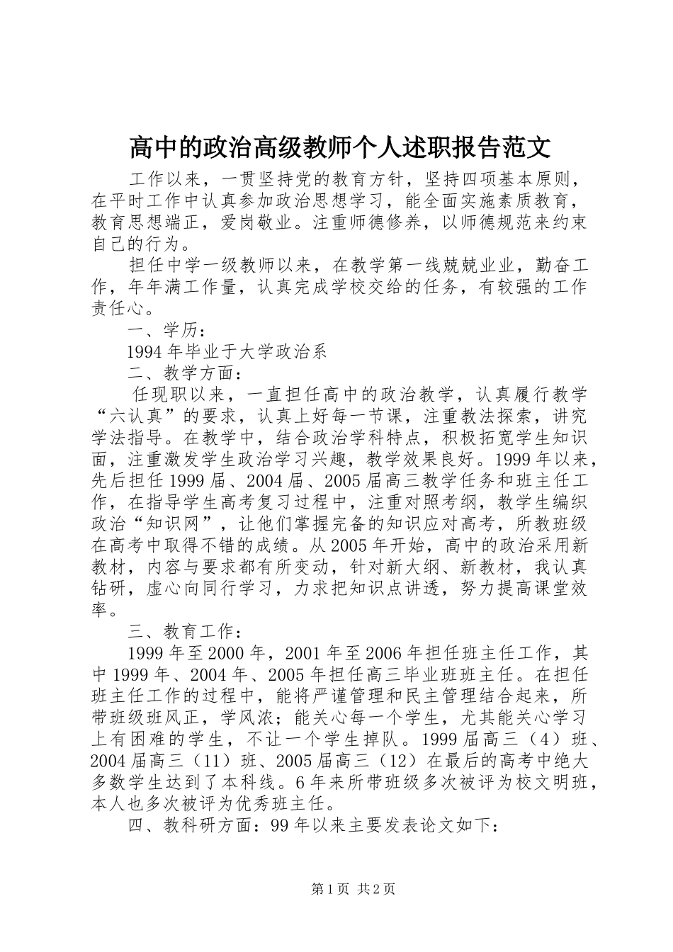 高中的政治高级教师个人述职报告范文_第1页