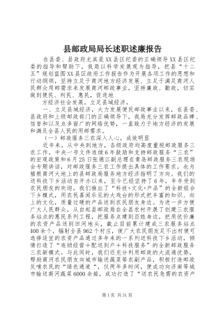 县邮政局局长述职述廉报告