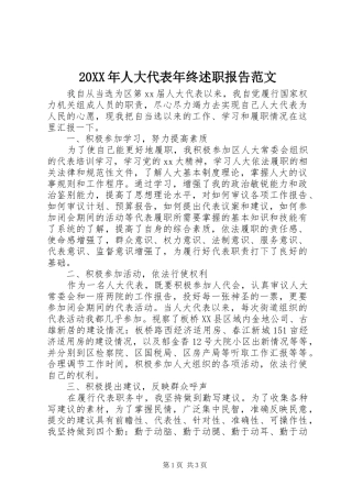 20XX年人大代表年终述职报告范文