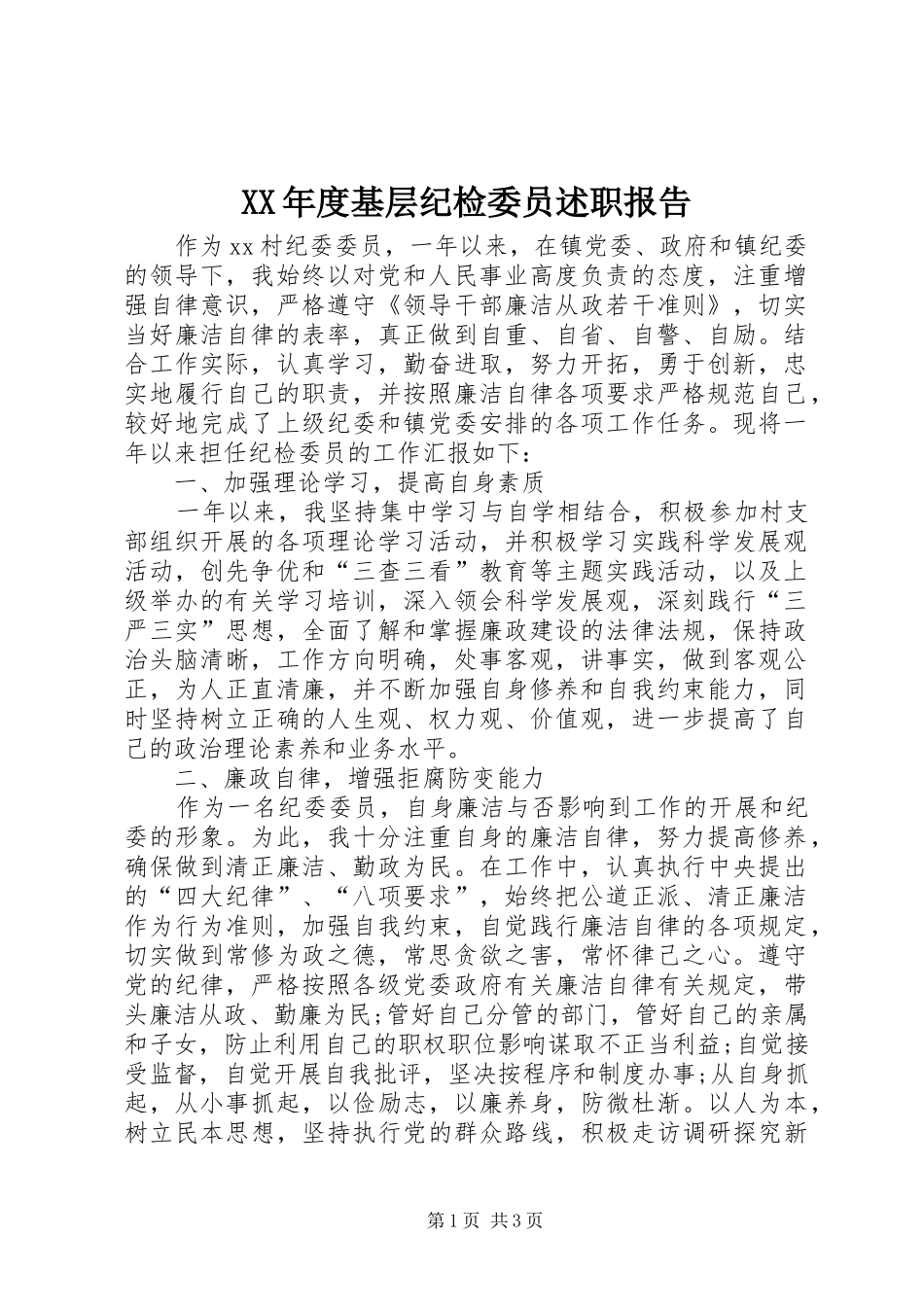 XX年度基层纪检委员述职报告_第1页