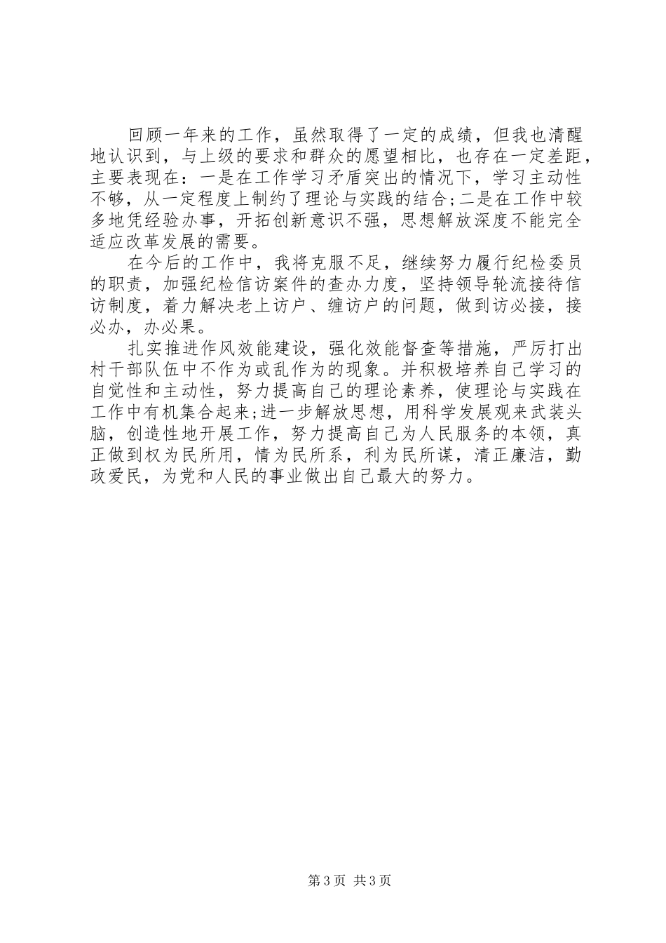 XX年度基层纪检委员述职报告_第3页