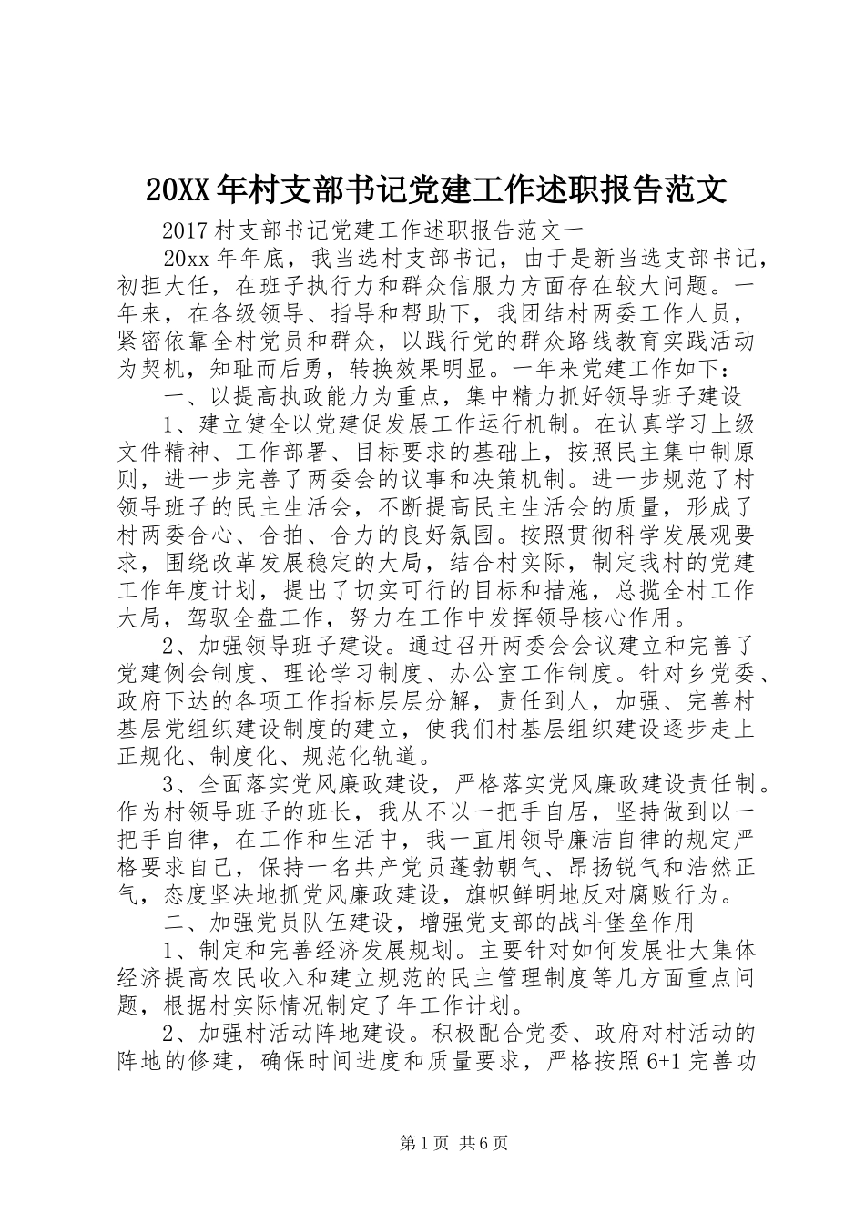 20XX年村支部书记党建工作述职报告范文_第1页