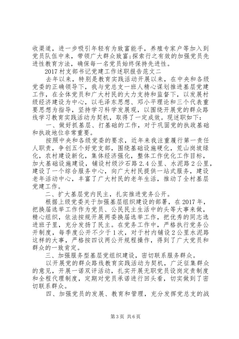 20XX年村支部书记党建工作述职报告范文_第3页