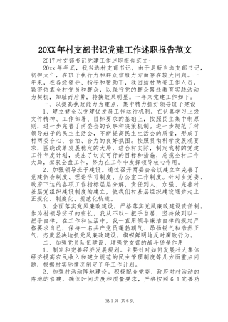 20XX年村支部书记党建工作述职报告范文