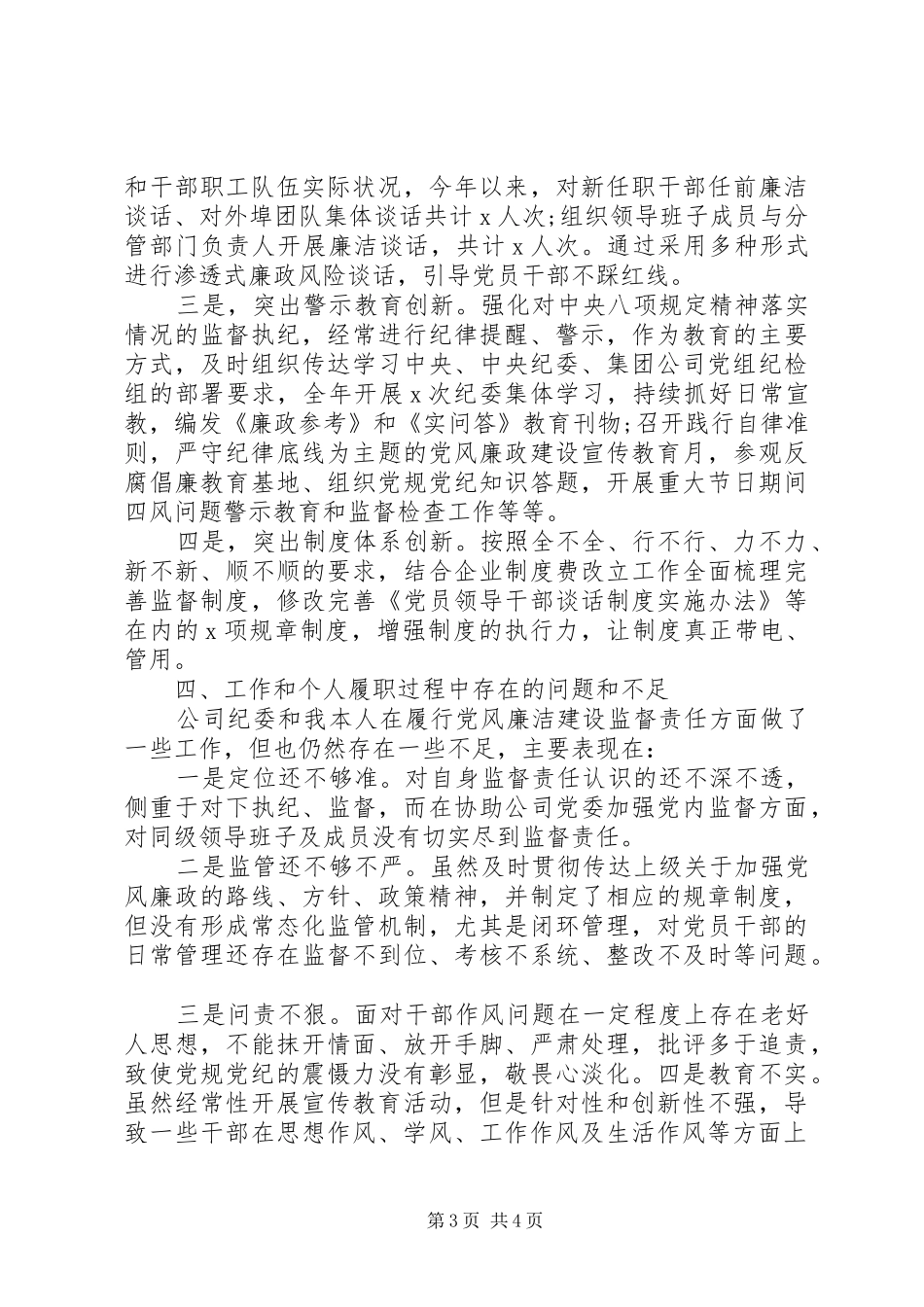 企业纪委书记XX年度述职述廉报告_第3页