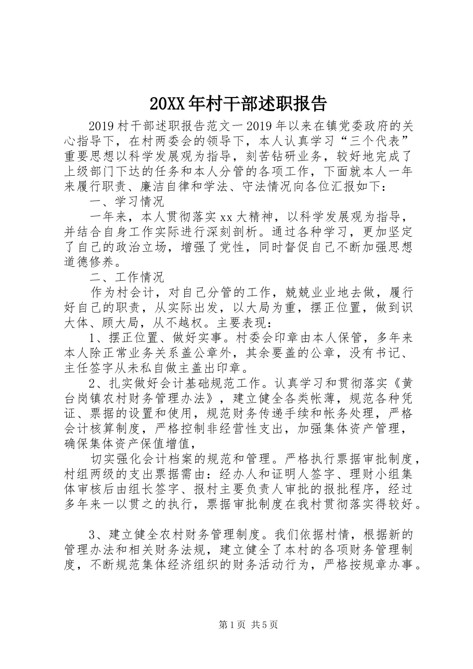 20XX年村干部述职报告_第1页