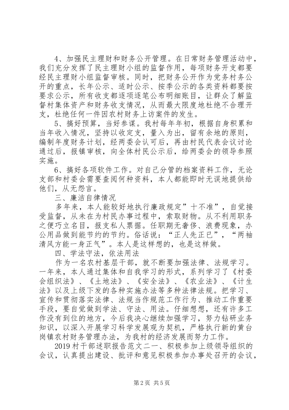 20XX年村干部述职报告_第2页