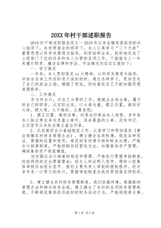 20XX年村干部述职报告