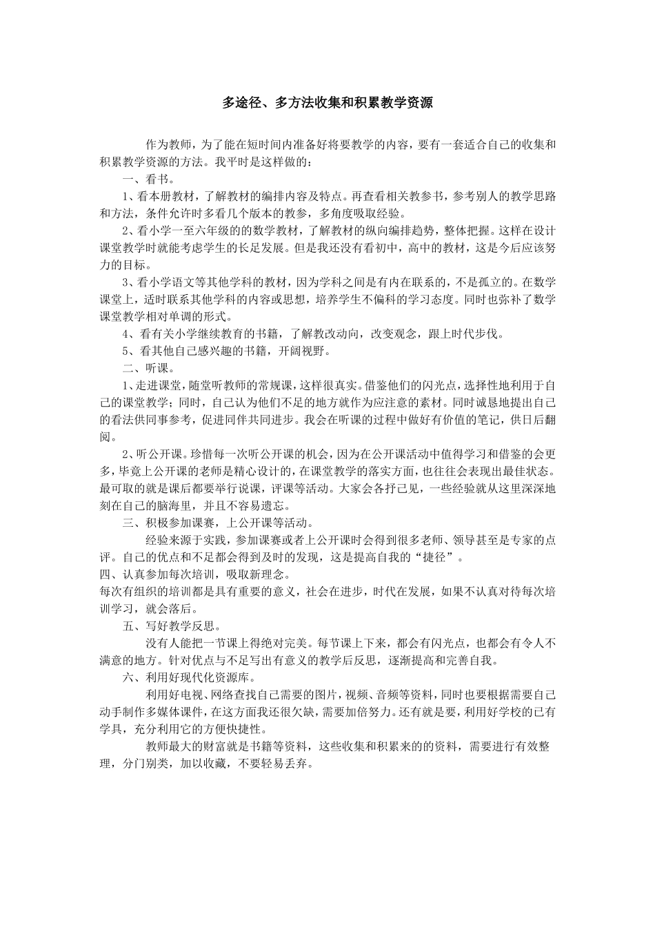 多途径、多方法收集和积累教学资源_第1页