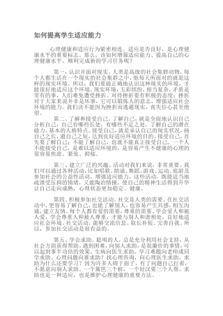 如何提高学生适应能力