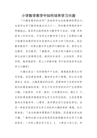 小学数学教学中如何培养学习兴趣