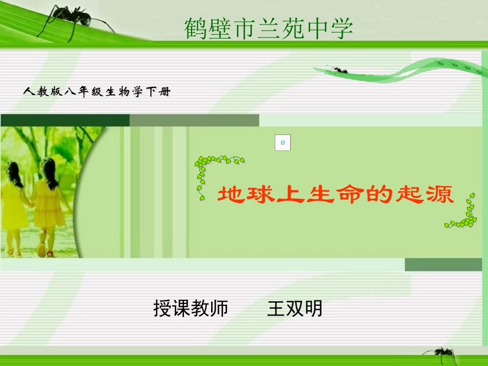 地球上生命的起源 (2)_第1页
