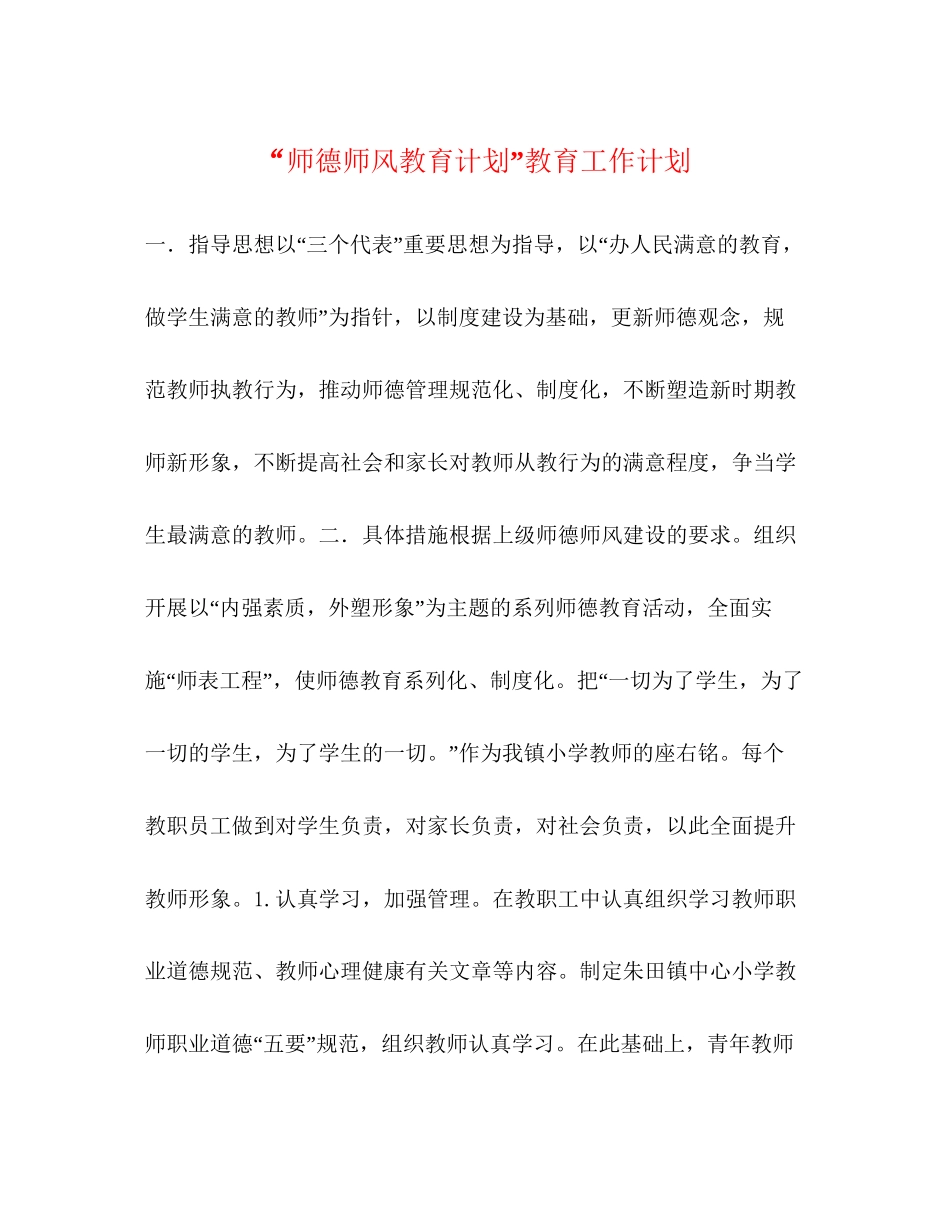 师德师风教育计划教育工作计划2_第1页