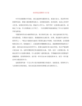 如何制定假期学习计划