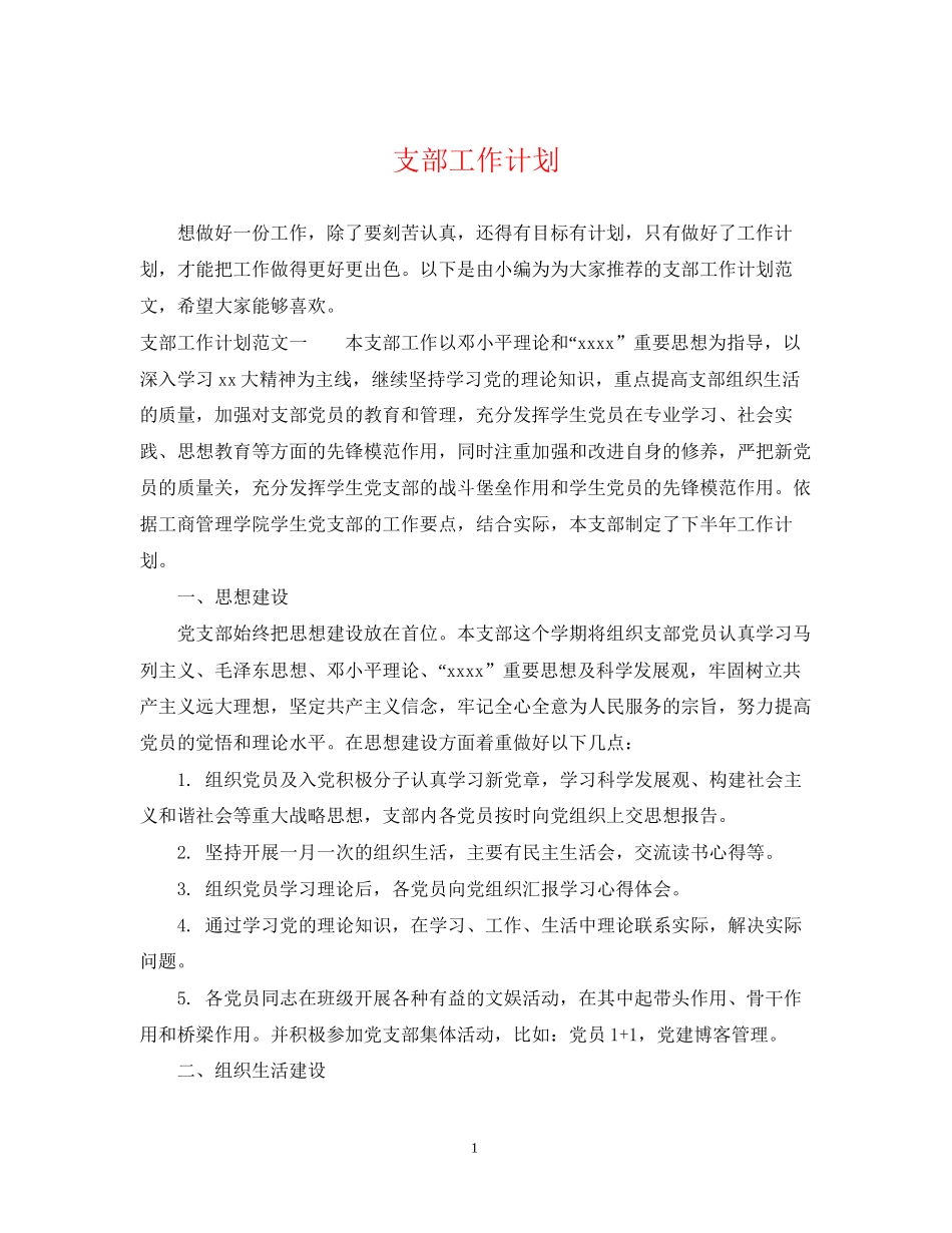支部工作计划2_第1页