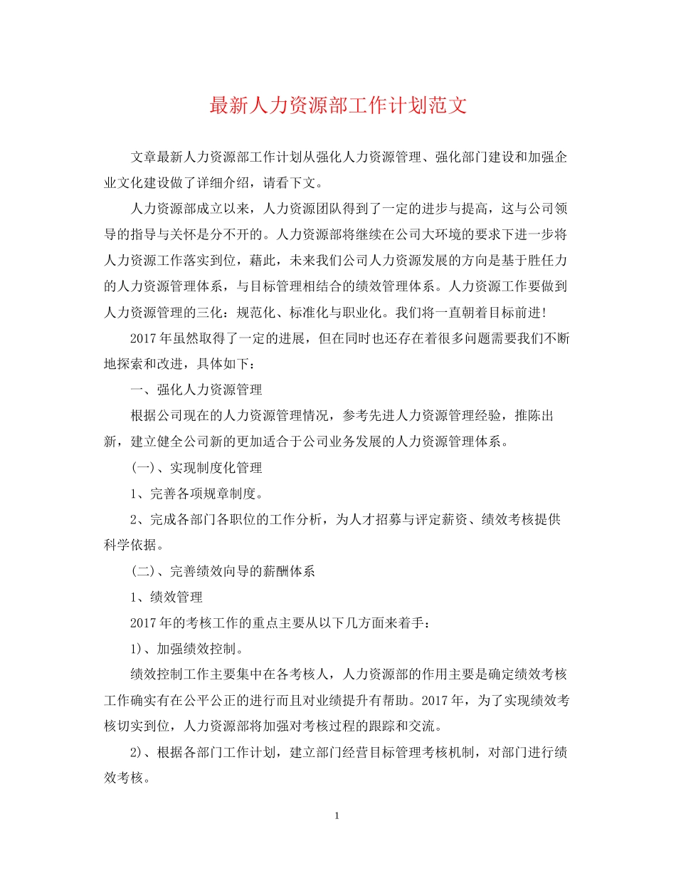 人力资源部工作计划范文4_第1页