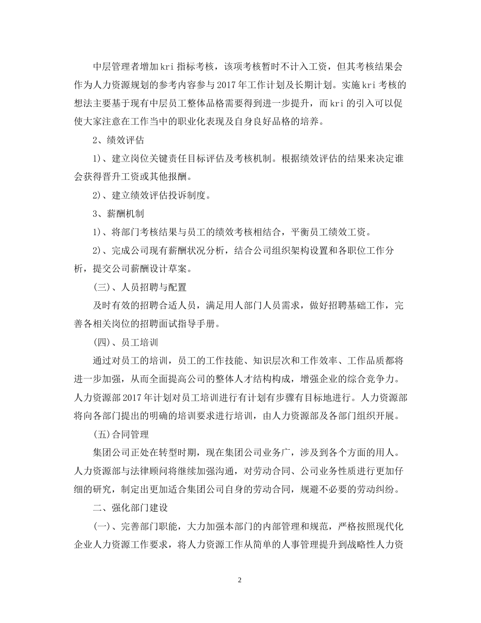 人力资源部工作计划范文4_第2页