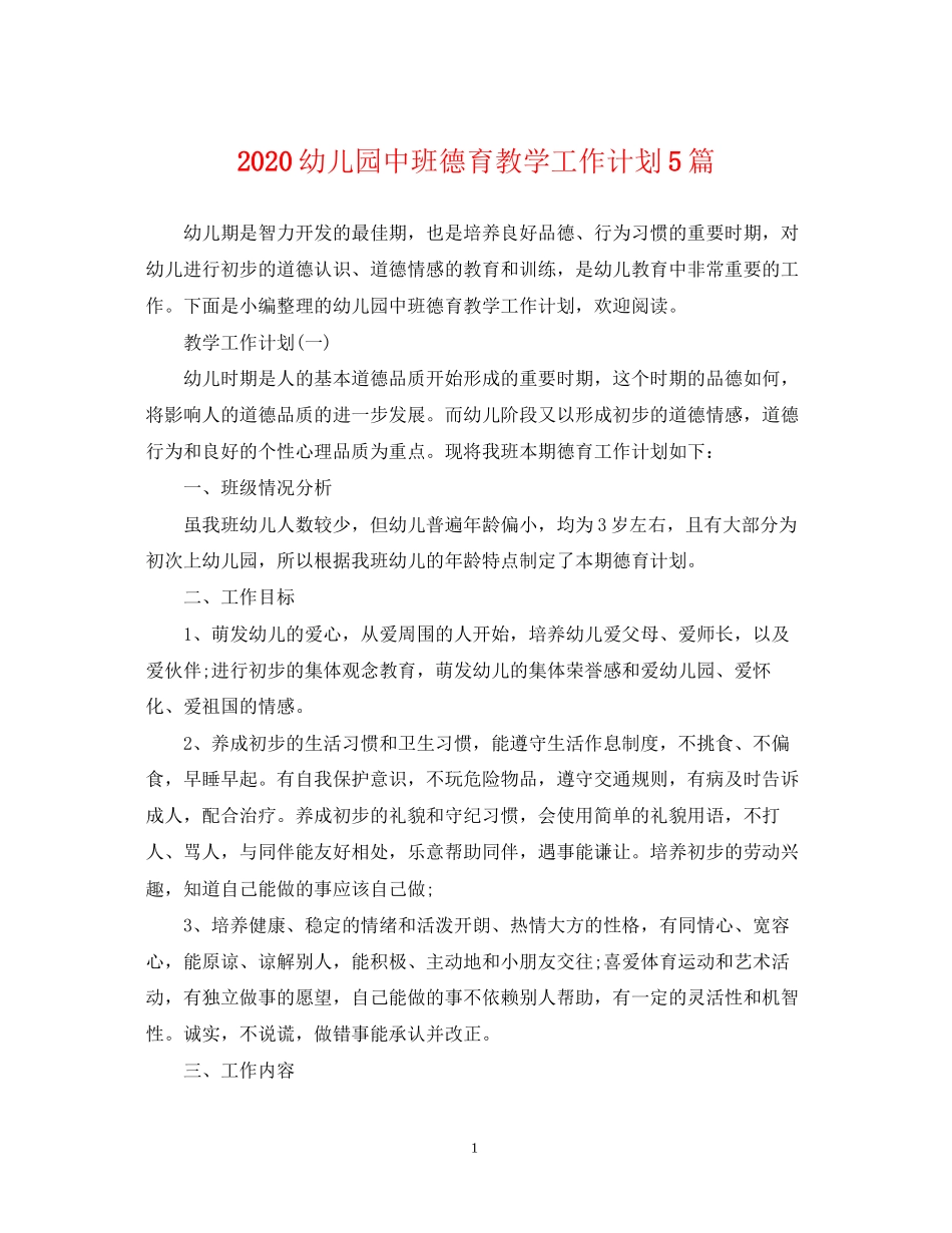 幼儿园中班德育教学工作计划5篇_第1页