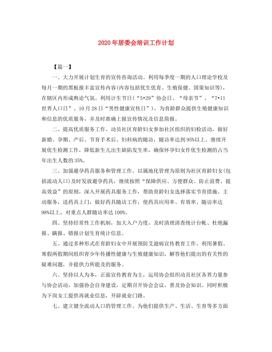 2020年居委会培训工作计划_第1页