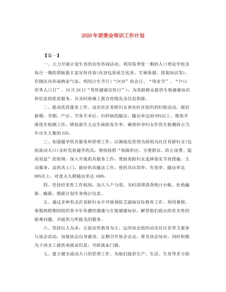 2020年居委会培训工作计划