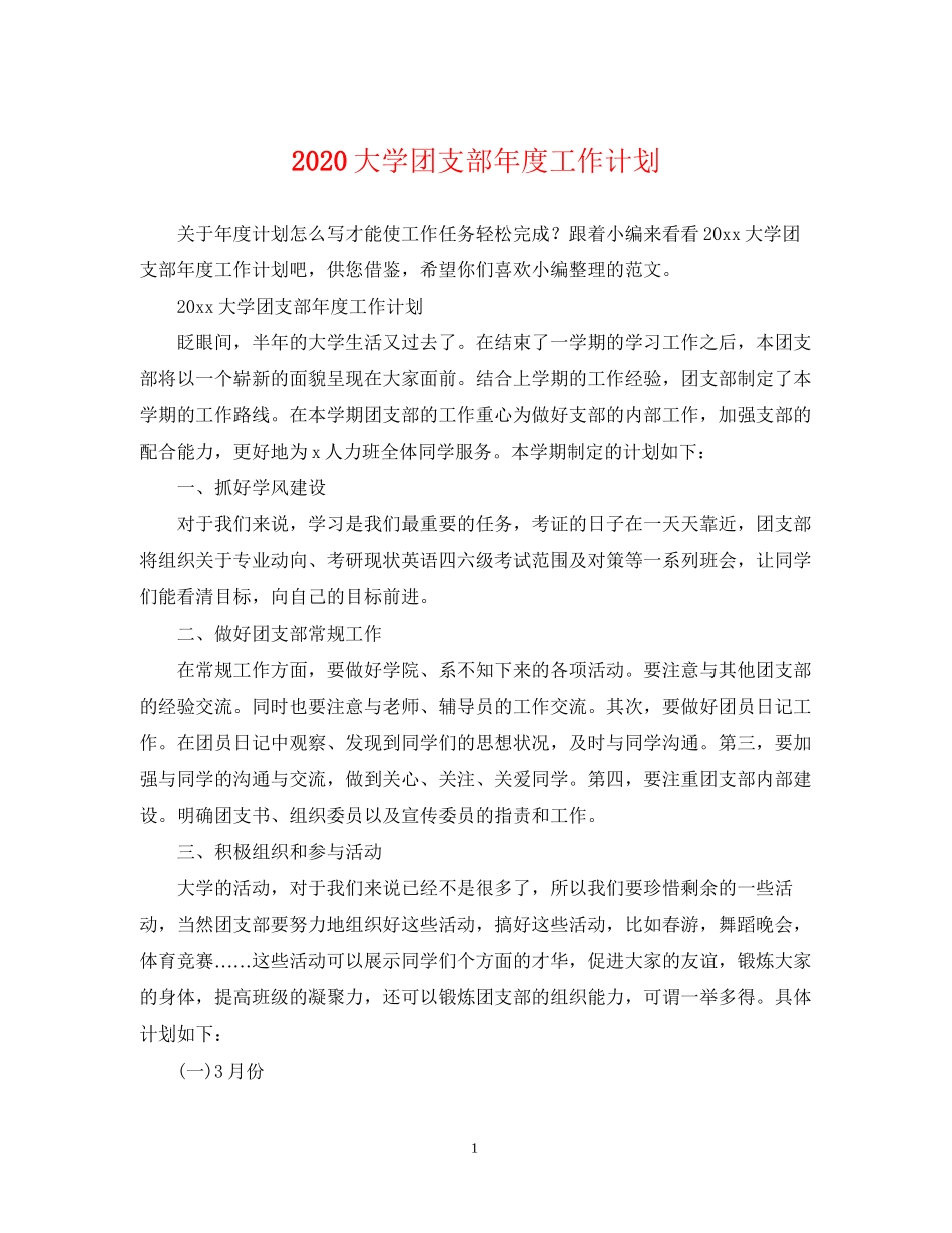 大学团支部年度工作计划_第1页