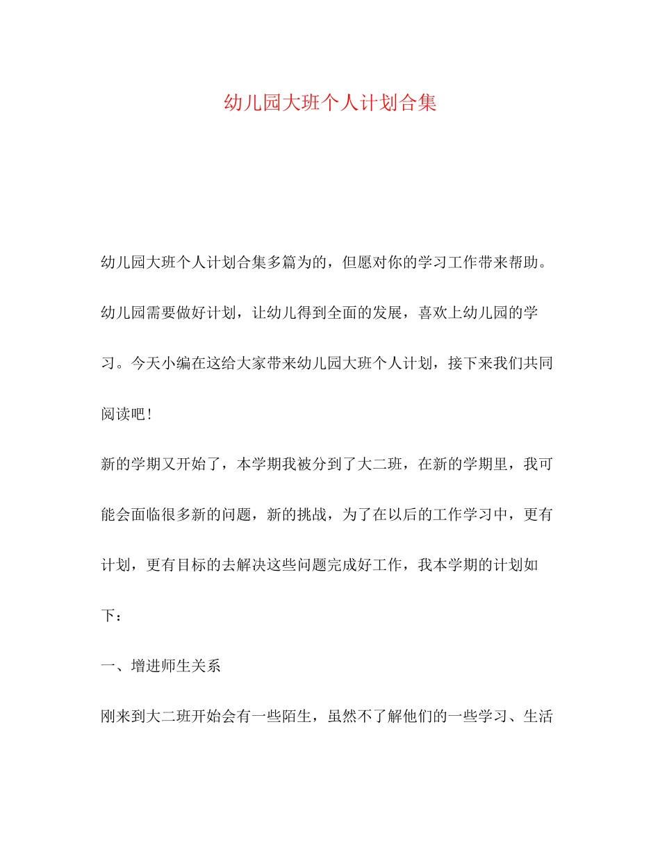 幼儿园大班个人计划合集_第1页