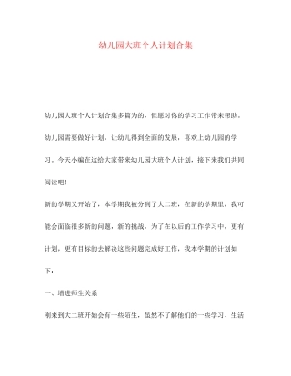 幼儿园大班个人计划合集