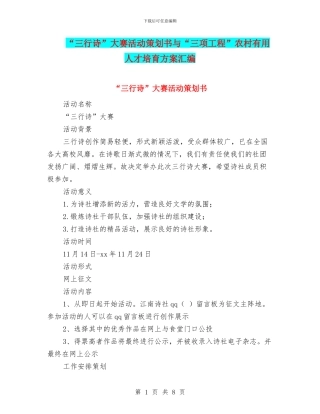 “三行诗”大赛活动策划书与“三项工程”农村实用人才培养方案汇编