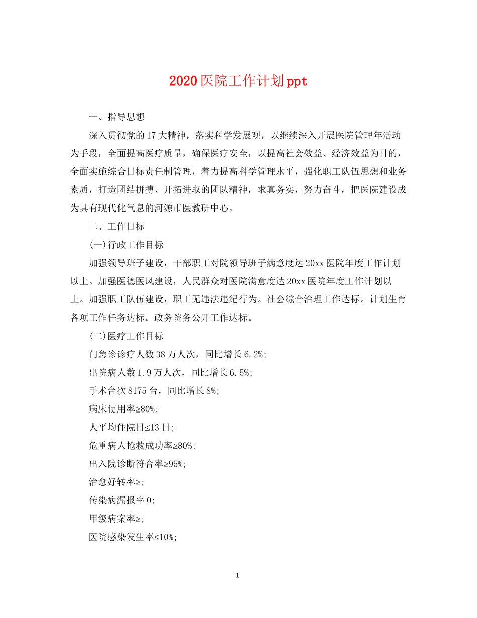 医院工作计划ppt2_第1页