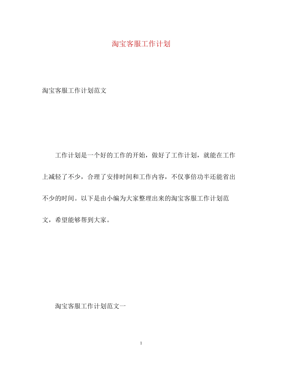 淘宝客服工作计划22_第1页