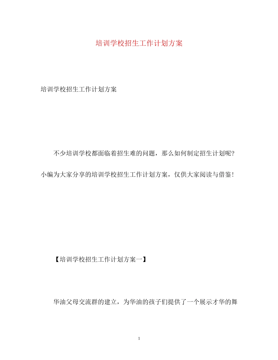 培训学校招生工作计划方案_第1页