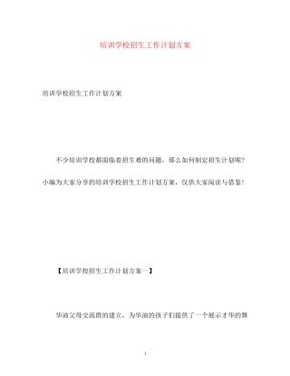 培训学校招生工作计划方案