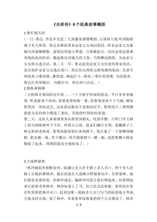 《水浒传》8个经典故事概括