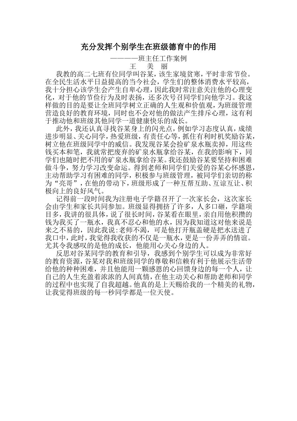 充分发挥个别学生在班级德育中的作用_第1页