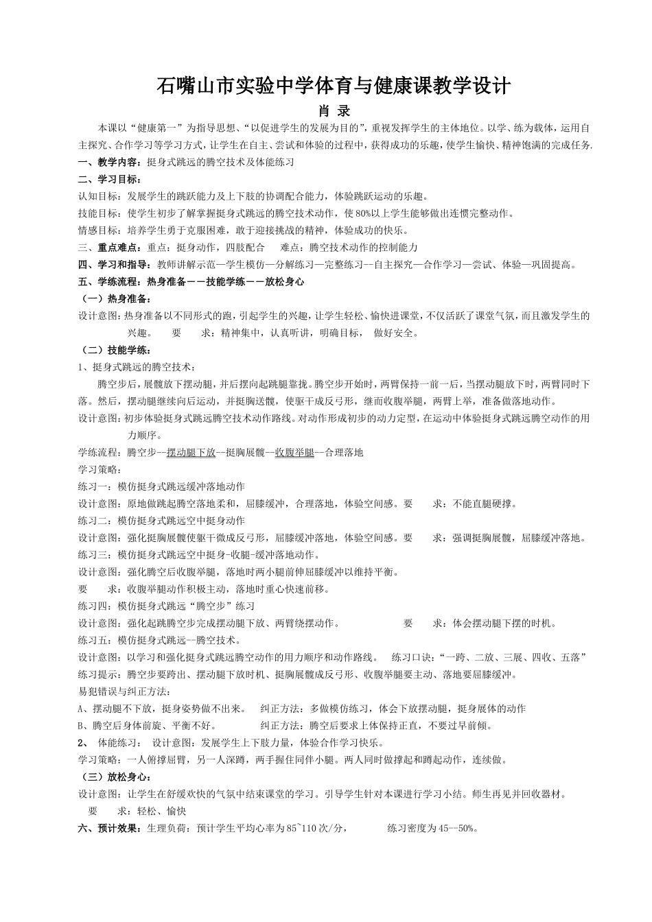 挺身式跳远的腾空技术及体能练习[1]_第1页