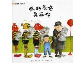 我的爸爸真麻烦